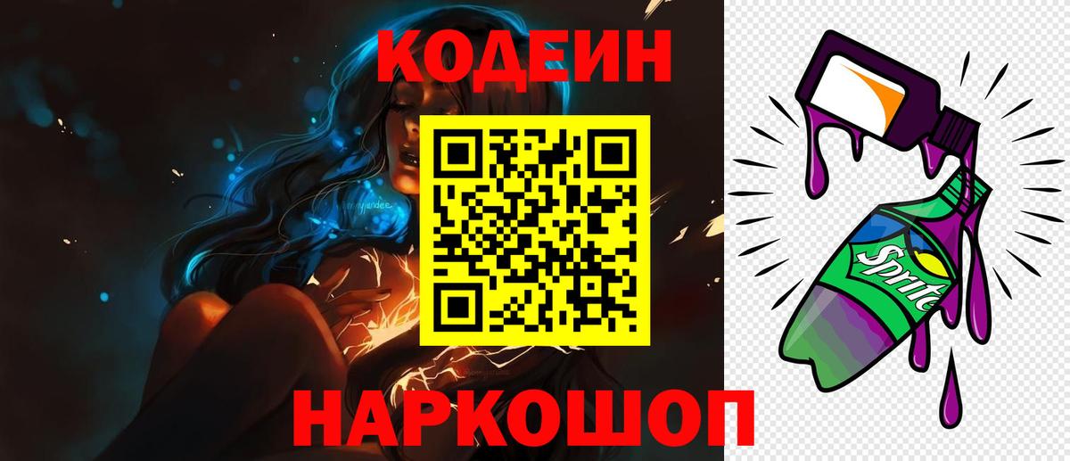 Кодеин Purple Drank  Вход с VPN  Ступино  Кодеиновый сироп Lean Purple Drank 