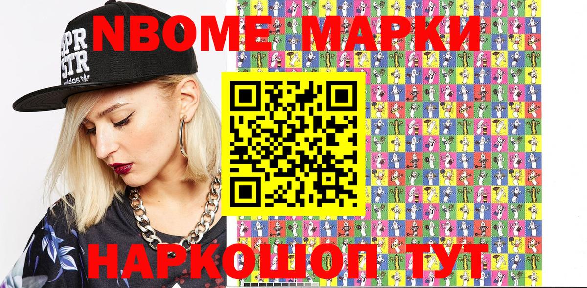 Марки N-bome 1,8мг Ступино